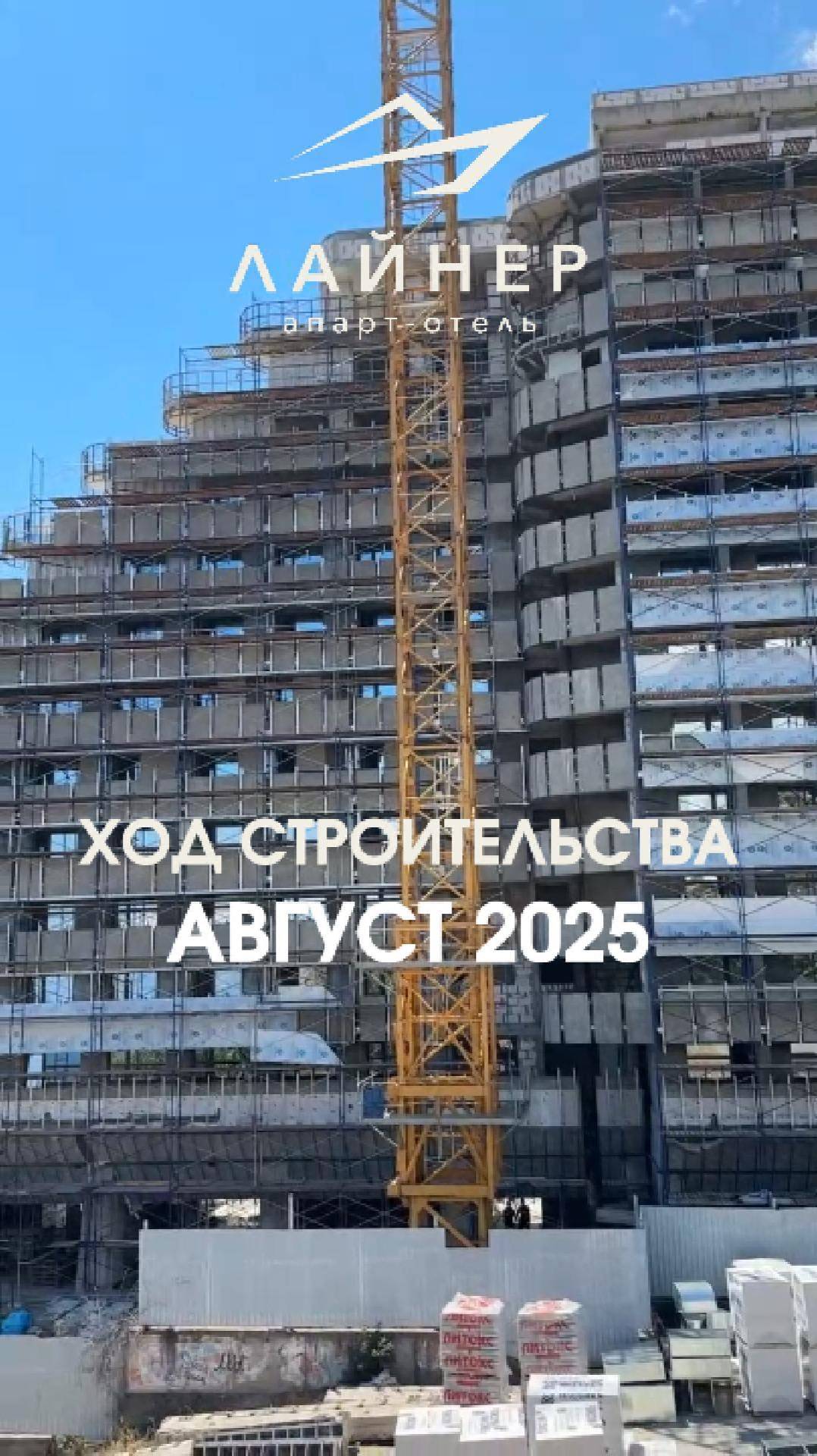 Апарт-отель "Лайнер" - ход реконструкции (август 2025) смотреть онлайн