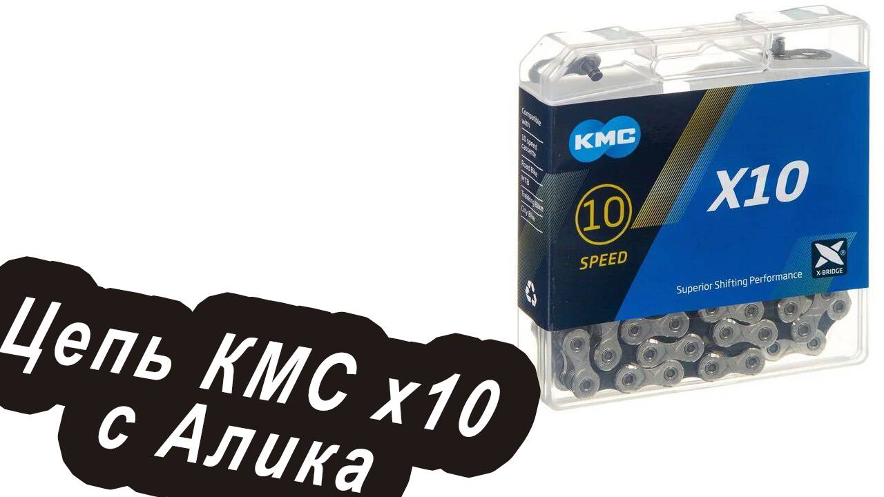 цепь кмс с Алика на 10 скоростей