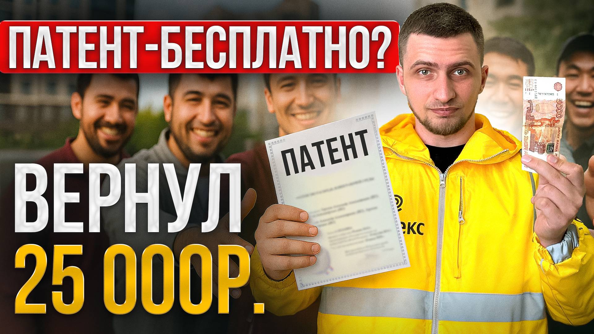 Как мигранту получить ПАТЕНТ и вернуть 25 000 ₽ от Яндекс.Еды — подробная инструкция