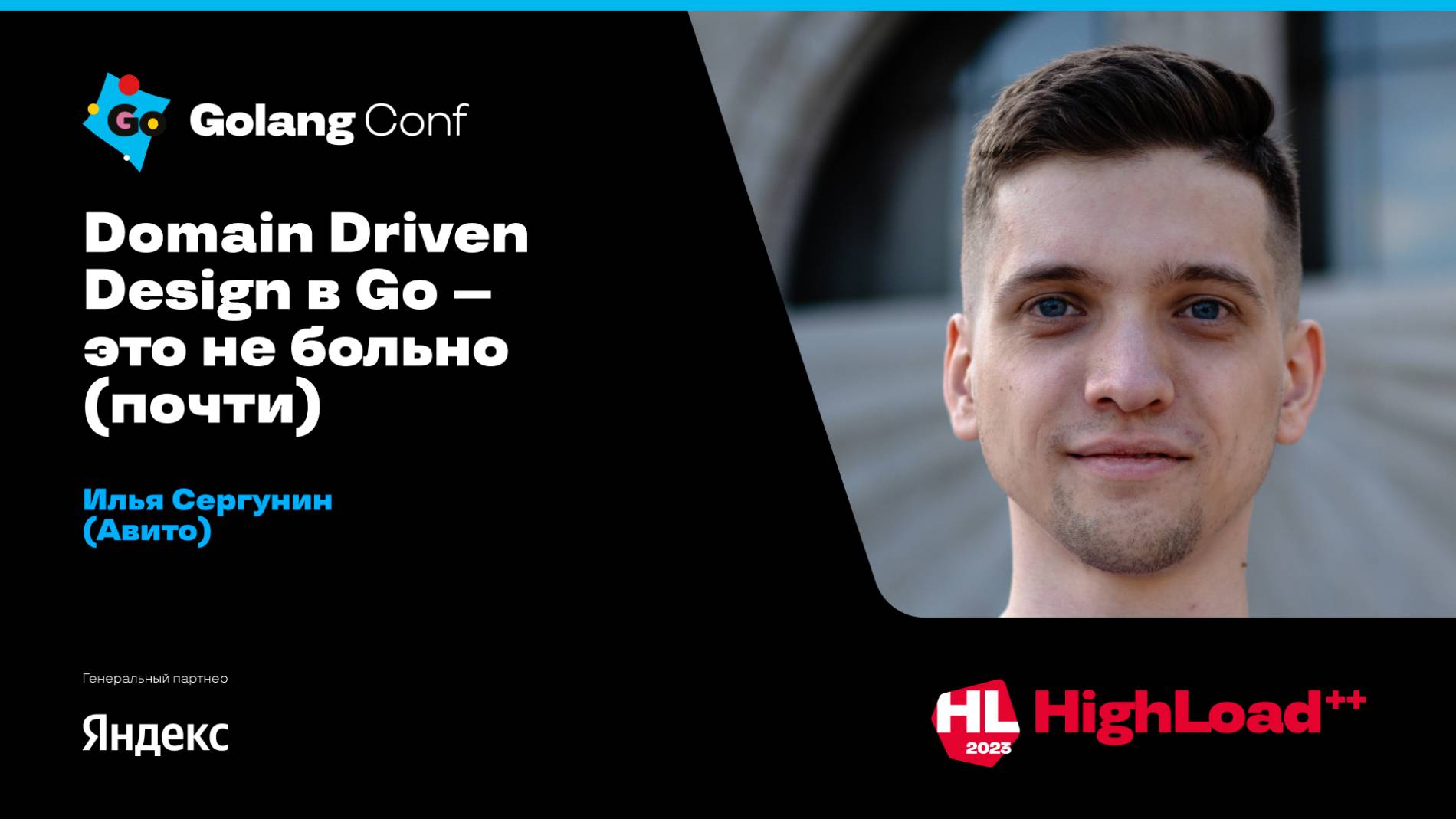 Domain Driven Design в Go — это не больно (почти) / Илья Сергунин (Авито) смотреть онлайн