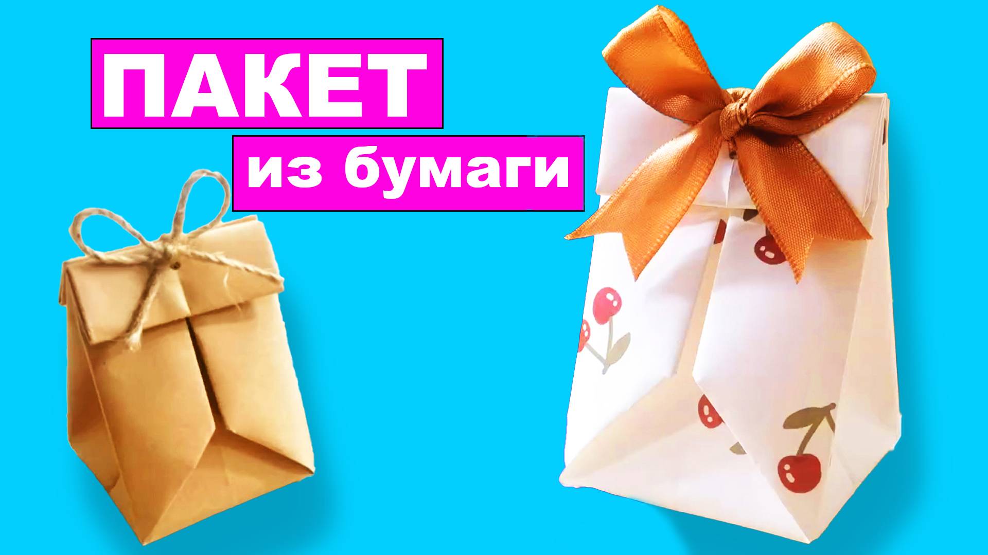 Как сделать Пакет из бумаги А4. Бумажный пакет без клея. Подарочная упаковка смотреть онлайн