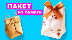 Как сделать Пакет из бумаги А4. Бумажный пакет без клея. Подарочная упаковка