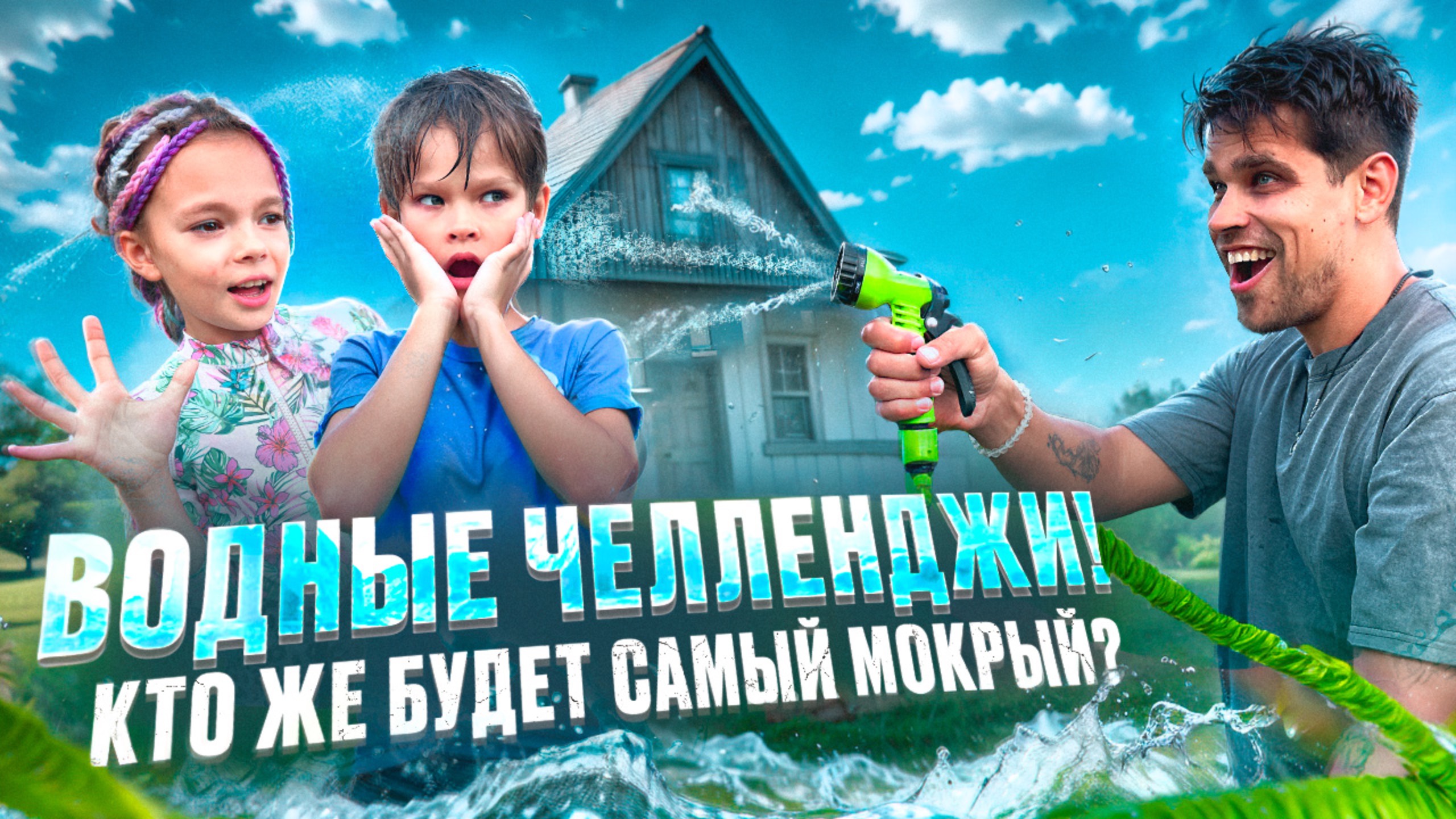 🌊 «Водные ЧЕЛЛЕНДЖИ: Папа, Саймон и Алиса в эпичном баттле!» смотреть онлайн