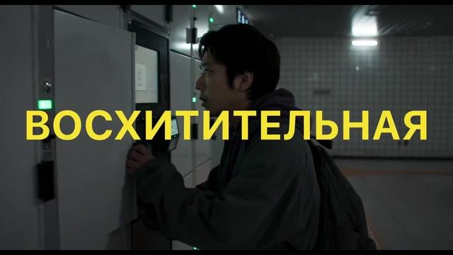 «Выход 8»
Трейлер смотреть онлайн