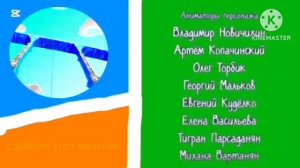 С добрым утром малыши конец/Титры