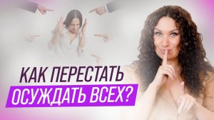 Как перестать осуждать всех и начать чувствовать по-настоящему | Екатерина Прохорцева