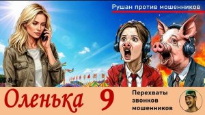 ОЛЕНЬКА! Выпуск № 9 / Перехваты звонков мошенников