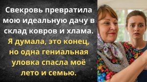 Дачный ответ свекрови | Истории из жизни