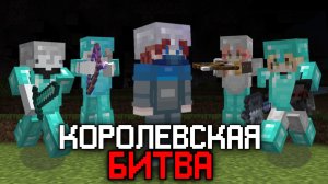 Королевская Битва В Майнкрафт на 100 Игроков | Astrum