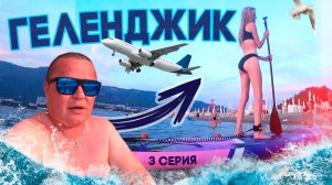 ГЕЛЕНДЖИК / КАТАНИЕ НА КВАДРИКАХ / ОБЗОР РЫНКА (ЧАСТЬ 3)