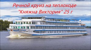 Круиз класса Люкс. Обзор круизного теплохода "Княжна ВИКТОРИЯ" 25 год