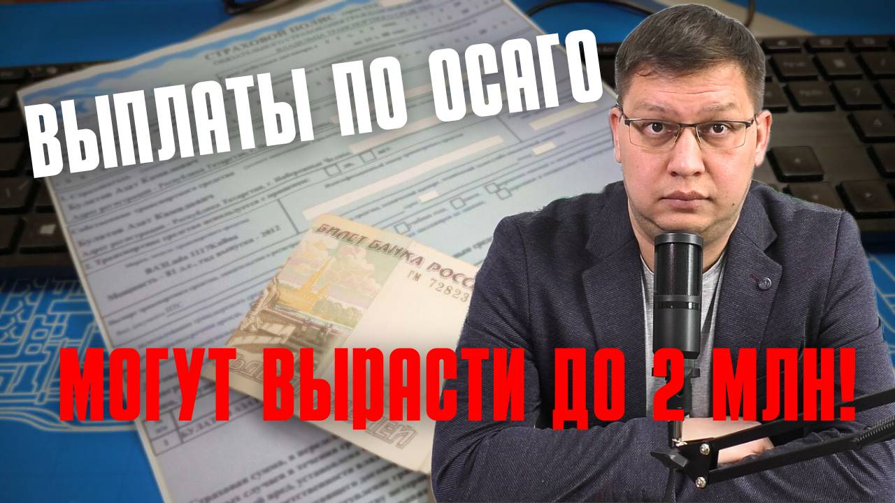 Выплаты по ОСАГО могут увеличить до 2 миллионов! смотреть онлайн