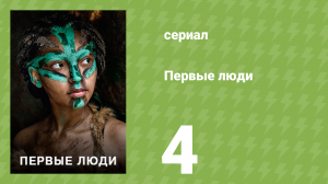 Первые люди 4 серия «Европа» (документальный сериал, 2015)