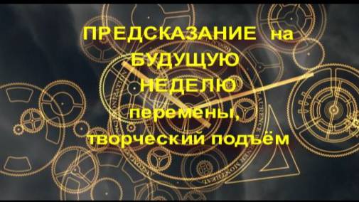 ПРЕДСКАЗАНИЕ НА БЛИЖАЙШУЮ НЕДЕЛЮ.СБЫВАЕТСЯ НА ВСЕ 100 смотреть онлайн
