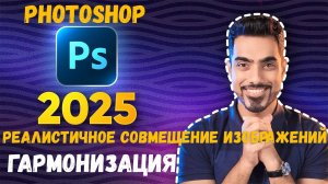 Реалистичное совмещение изображений в photoshop (гармонизация)