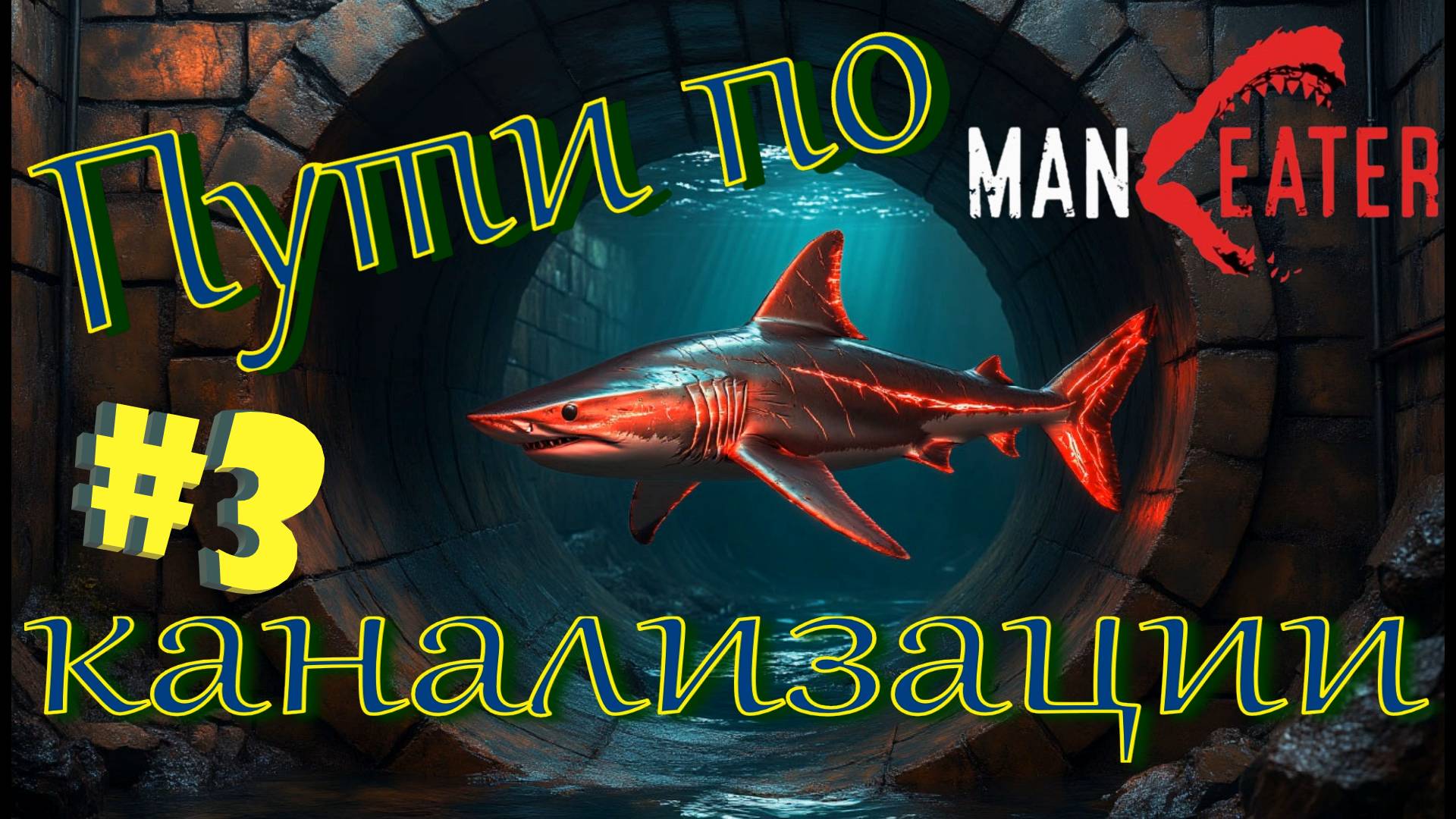 #3 Акулка перебирается в ОЗЕРО! Прохождение - Maneater