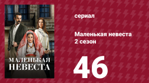 Маленькая невеста 2 сезон 46 серия (сериал, 2014)