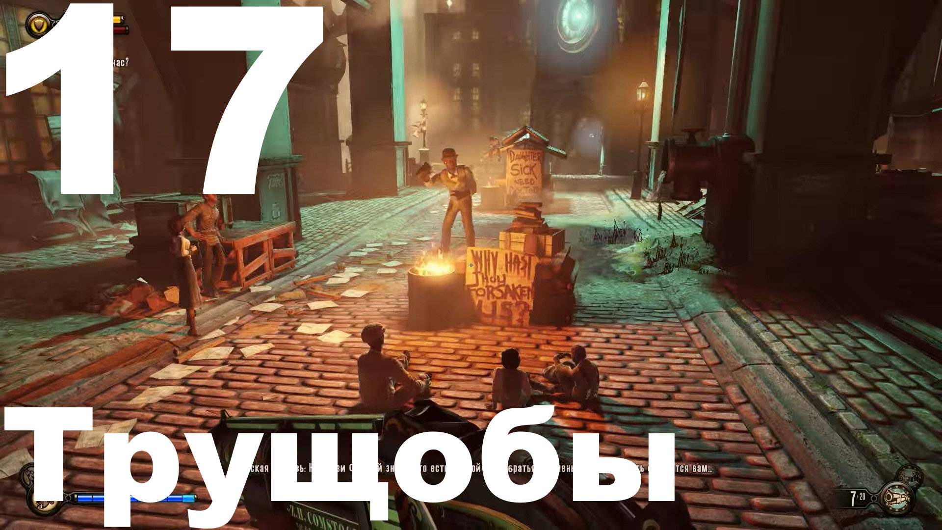 Прохождение BioShock Infinite №17 - Трущобы