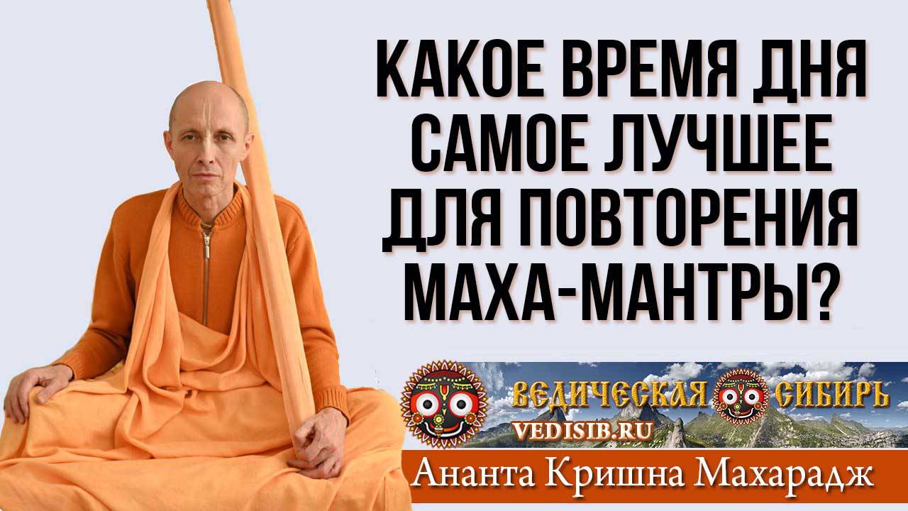 Какое время дня самое лучшее для повторения Маха-мантры? смотреть онлайн