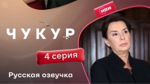 Чукур | 4 серия (русская озвучка)