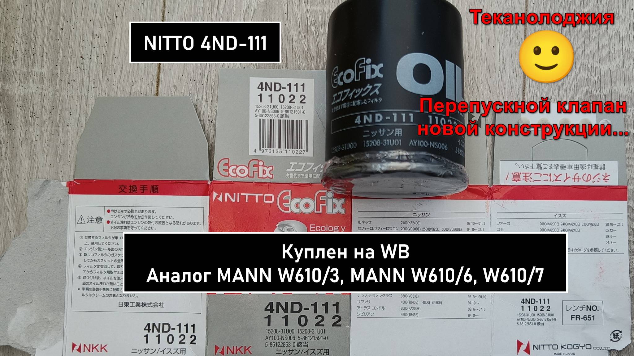 Распил масляного фильтра NITTO 4ND-111. Аналог MANN W610/3 смотреть онлайн