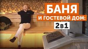 СОВРЕМЕННАЯ БАНЯ и ГОСТЕВОЙ ДОМ 2 в 1 | ДИЗАЙНЕРСКИЙ ремонт и ПЕЧЬ ГРОМ 30