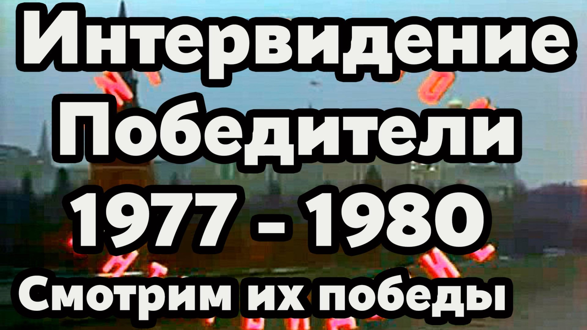 Победители «Интервидения» 1977-1980 Часть 11: Золотая эпоха. Вспоминаем хиты и звёзд смотреть онлайн