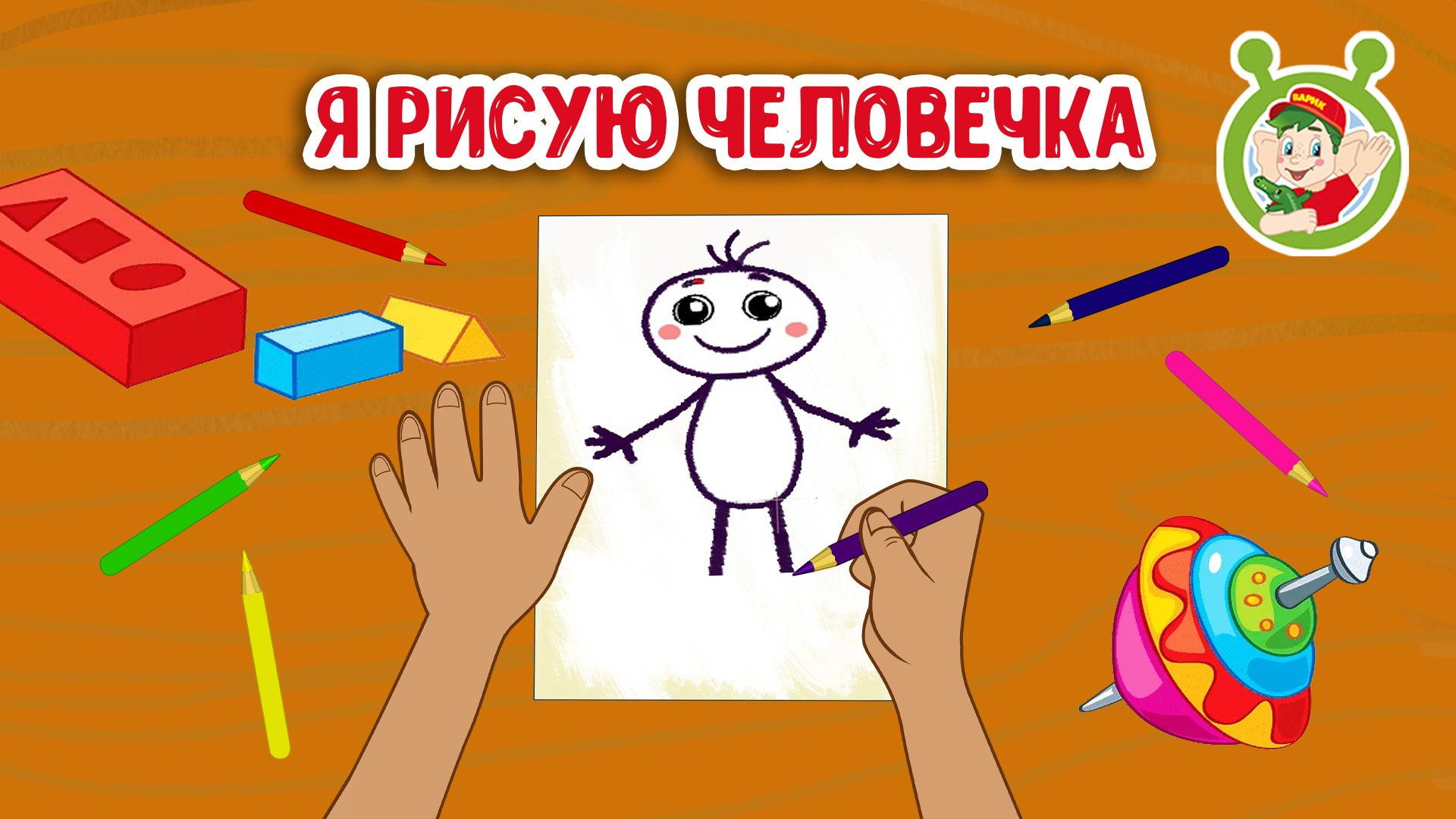 Я РИСУЮ ЧЕЛОВЕЧКА ♫ МУЛЬТиВАРИК ТВ ☺ ДОБРАЯ МУЛЬТ ПЕСЕНКА ДЛЯ ДЕТЕЙ ♫ 0+ смотреть онлайн