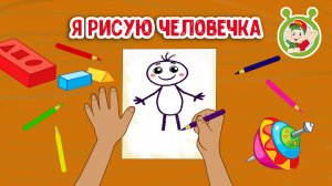 Я РИСУЮ ЧЕЛОВЕЧКА ♫ МУЛЬТиВАРИК ТВ ☺ ДОБРАЯ  МУЛЬТ ПЕСЕНКА ДЛЯ ДЕТЕЙ ♫ 0+