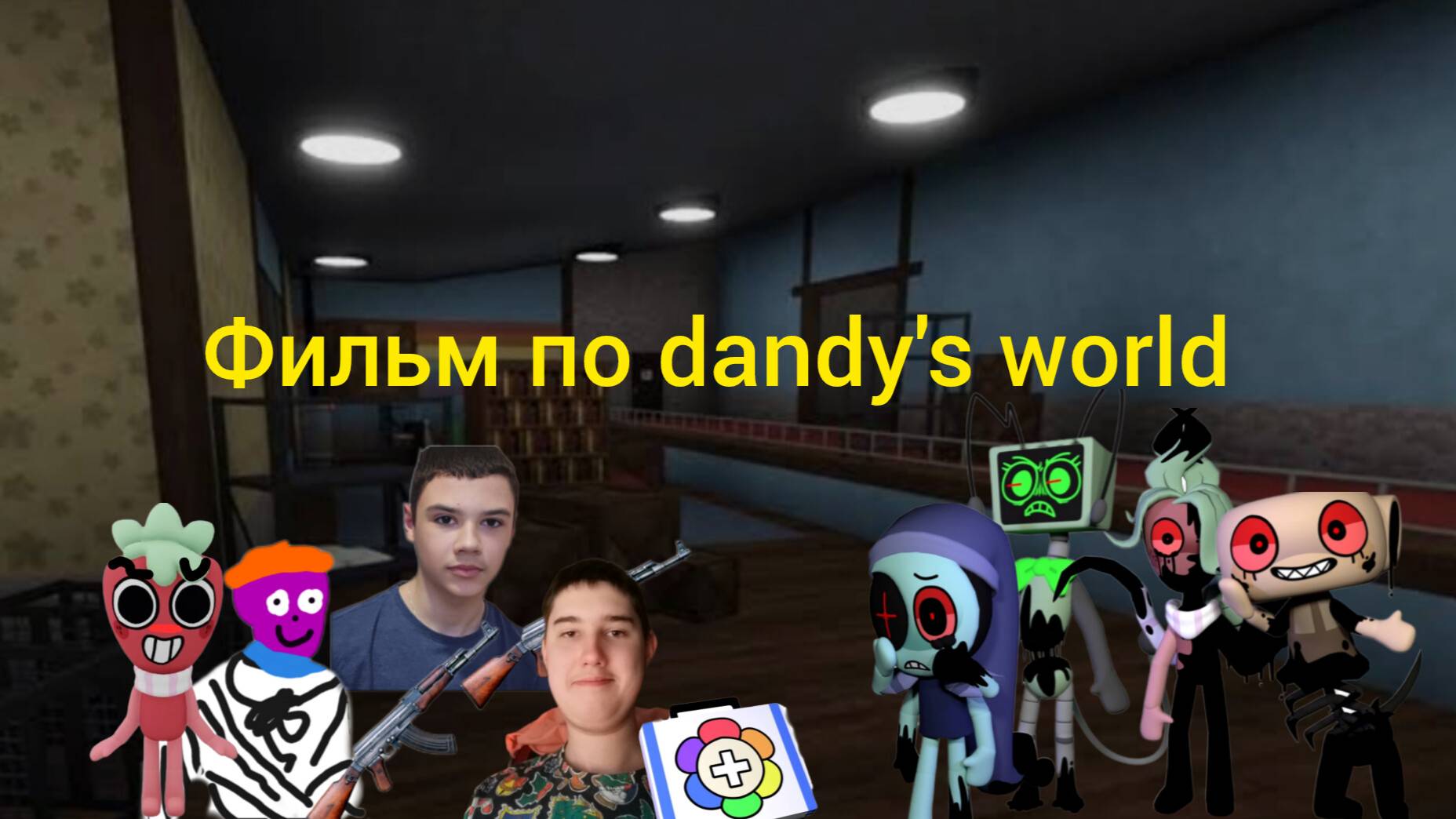 Фильм по dandy's world 2 серия.