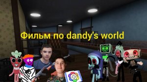 Фильм по dandy's world 2 серия.