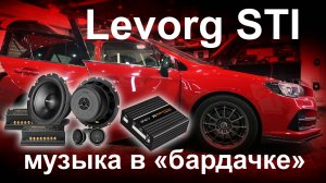 Автозвук Subaru Levorg STI (Match, MBQ, Best Balance)