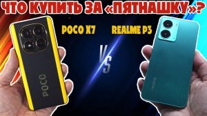 СРАВНЕНИЕ REALME P3 И POCO X7 | ЧТО КУПИТЬ ЗА ПЯТНАШКУ?