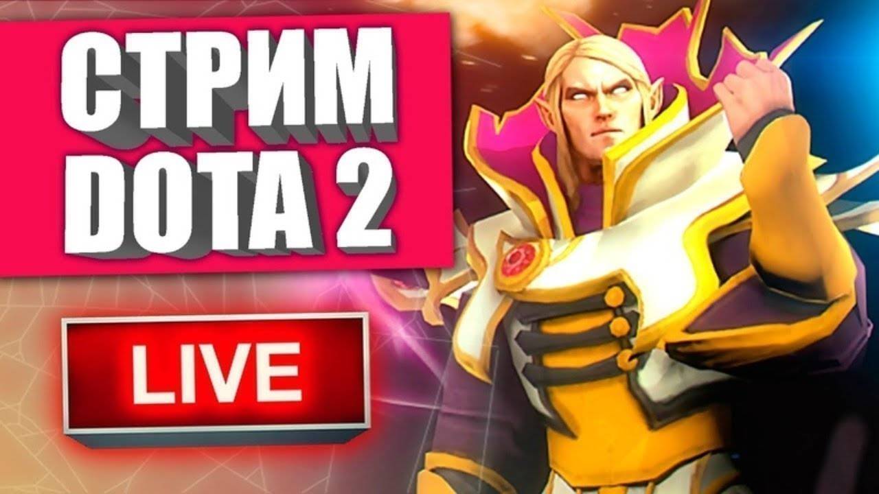 5000 ммр ДОТА 2 СТРИМ ЗАХОДИ БРО смотреть онлайн