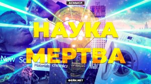 АСМЫСЛ // Как убивают российскую науку? // ФЕЙК.NET