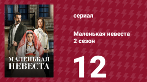 Маленькая невеста 2 сезон 12 серия (сериал, 2014)