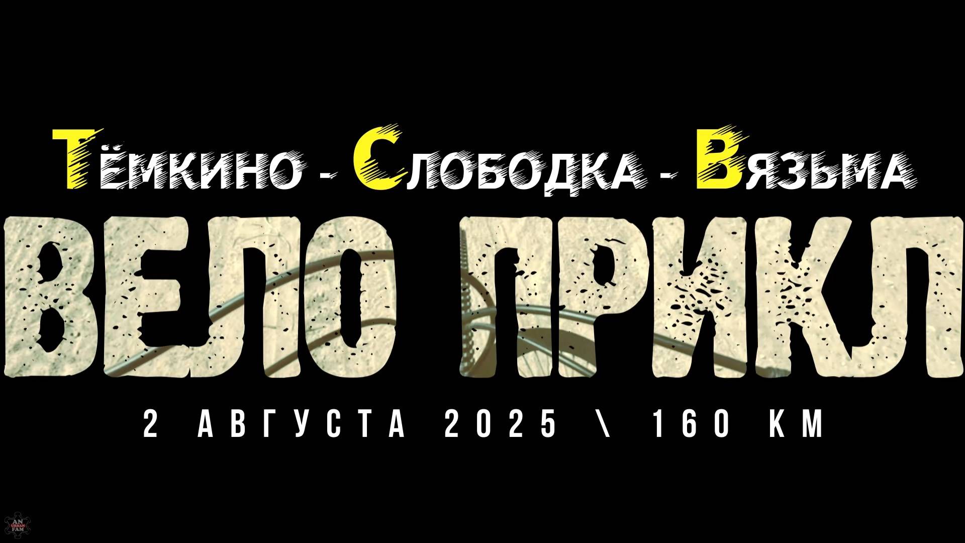 ЗУРБ_ВЕЛО ПРИКЛ "Т-С-В" (160 км)_2.08.2025
