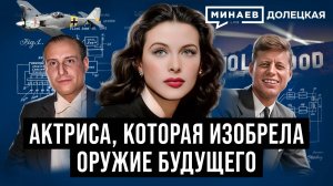 Хеди Ламарр: Голливудская актриса, которая изобрела оружие будущего / Долецкая / МИНАЕВ