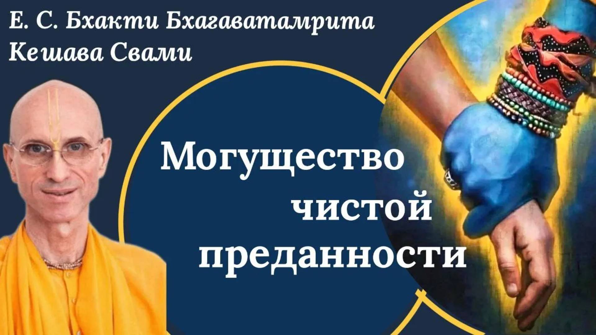 Могущество чистой преданности / ББ Кешава Свами.