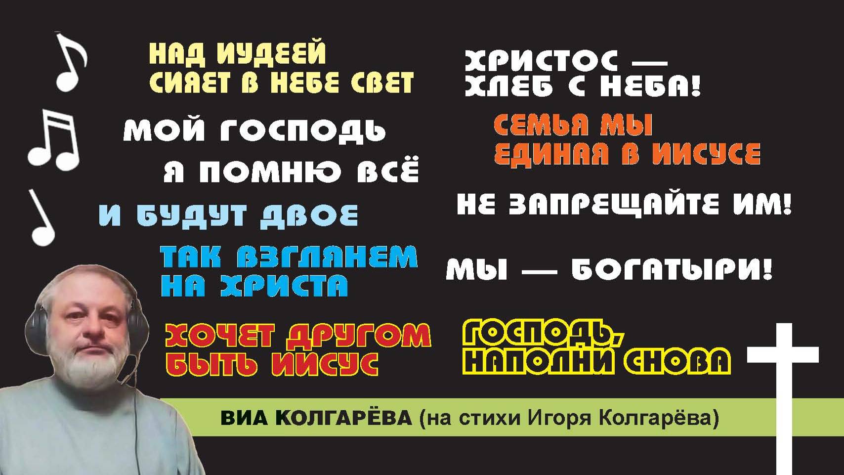 Сборник Мой Господь - ВИА Колгарёва