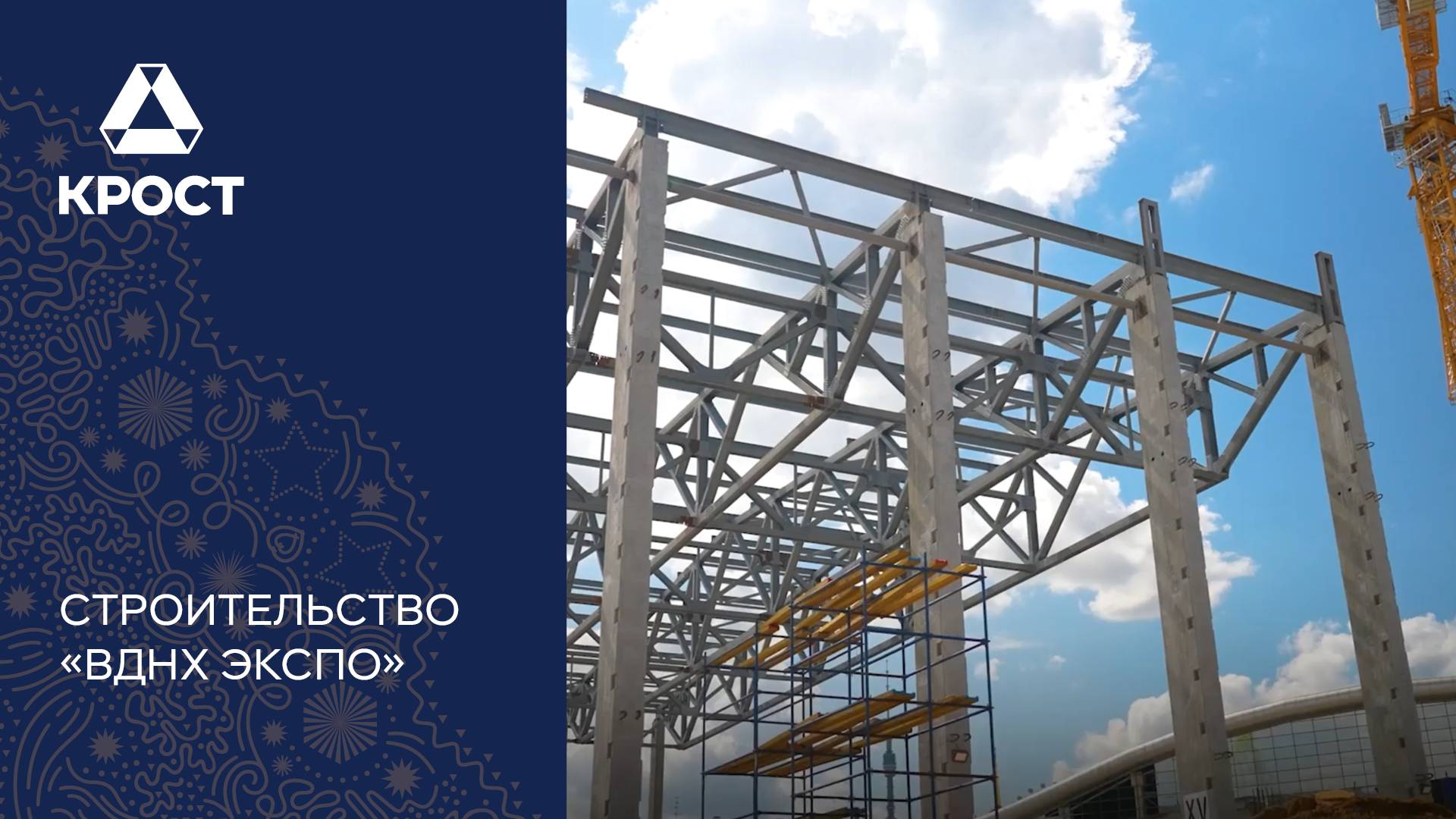 Концерн «КРОСТ» принимает активное участие в возрождении ВДНХ. Сюжет НТВ смотреть онлайн