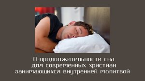 О продолжительности сна для современных христиан занимающихся внутренней молитвой