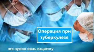 Операция при туберкулезе