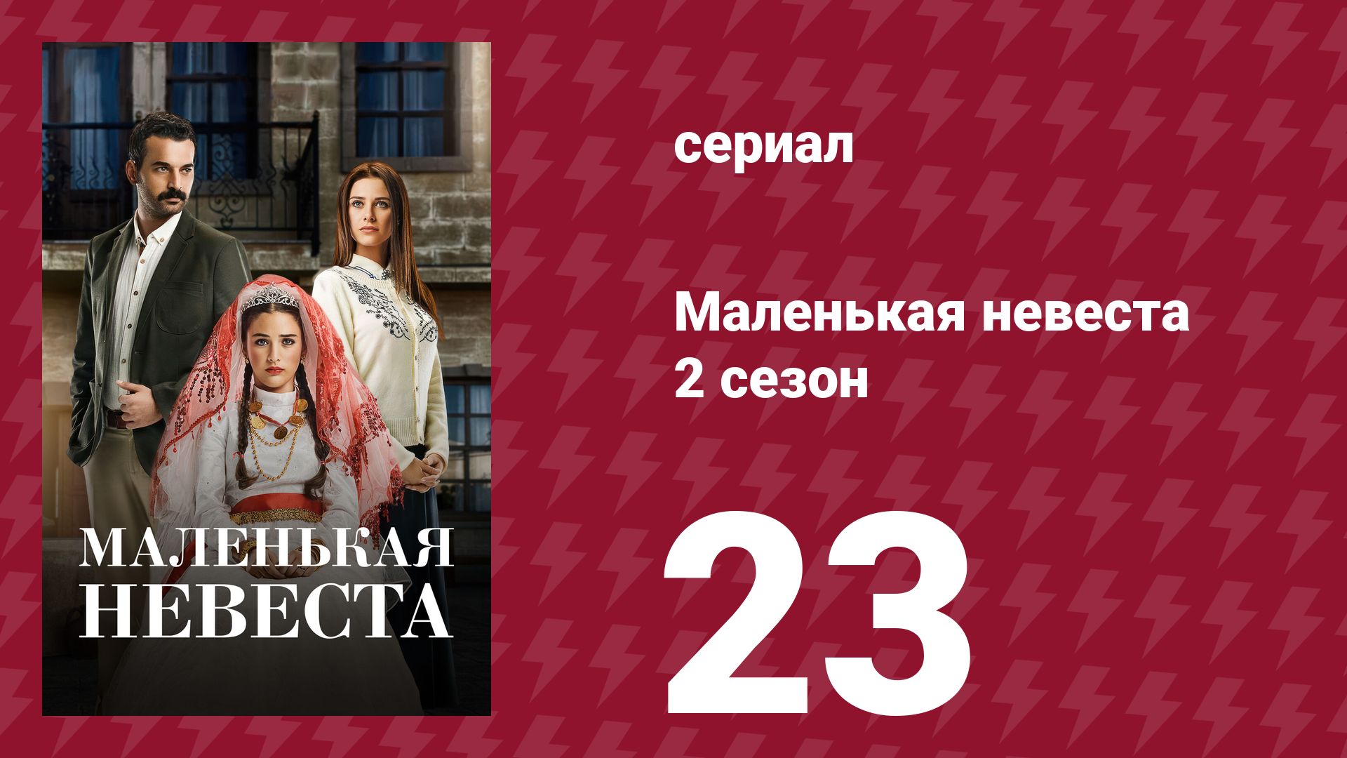 Маленькая невеста 2 сезон 22 серия (сериал, 2014) смотреть онлайн