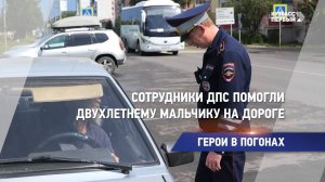 Сотрудники ДПС помогли двухлетнему мальчику на дороге