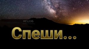 Спеши теперь ❤️ христианская песня