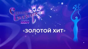"Золотой хит" | Концерт-дискотека