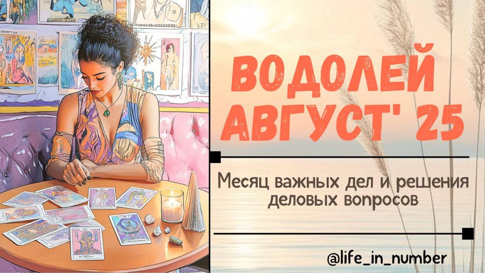 ВОДОЛЕЙ АВГУСТ 2025 ВСЕ СФЕРЫ ЖИЗНИ смотреть онлайн