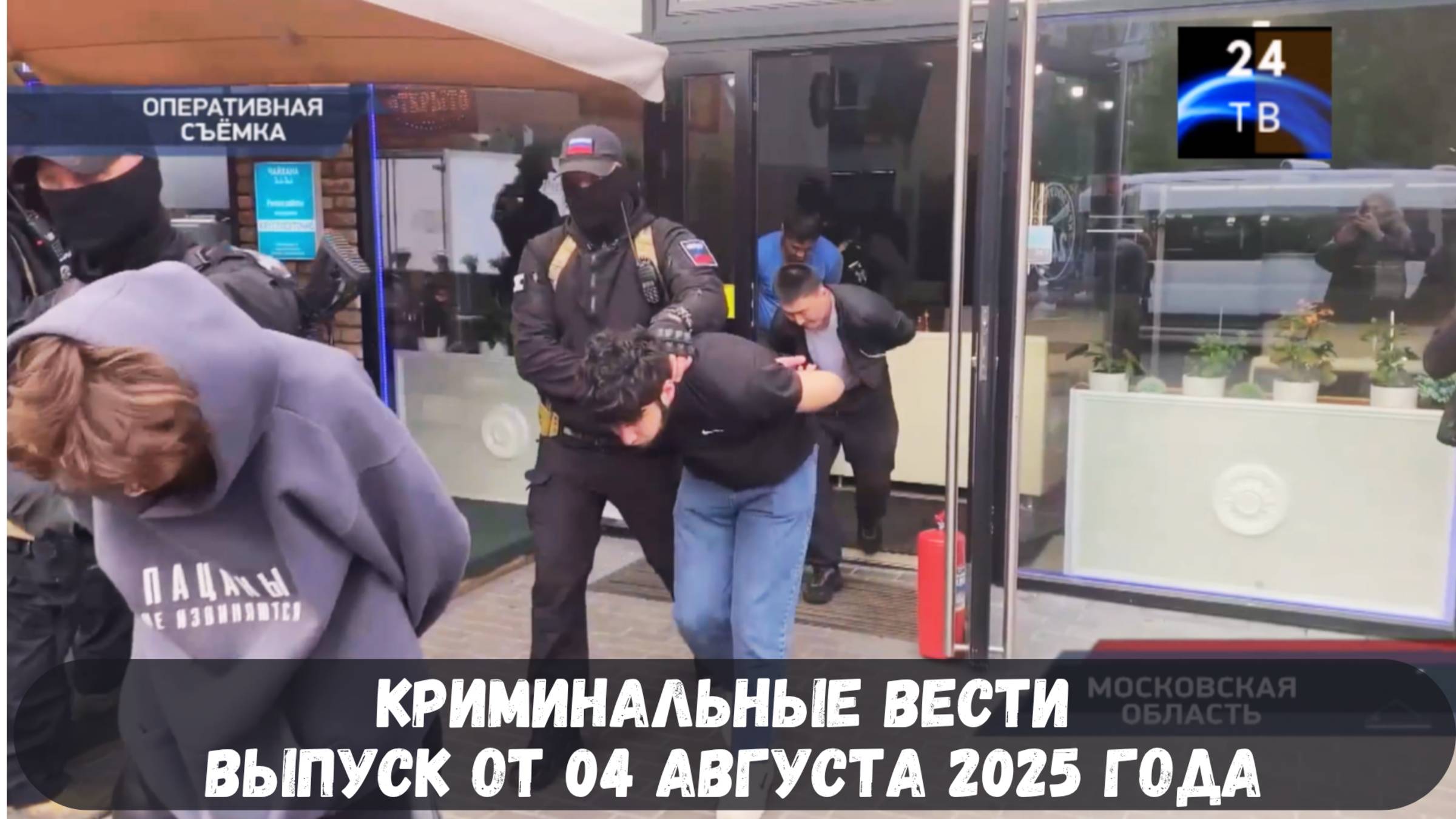 Криминальные вести выпуск от 04 августа 2025 года смотреть онлайн