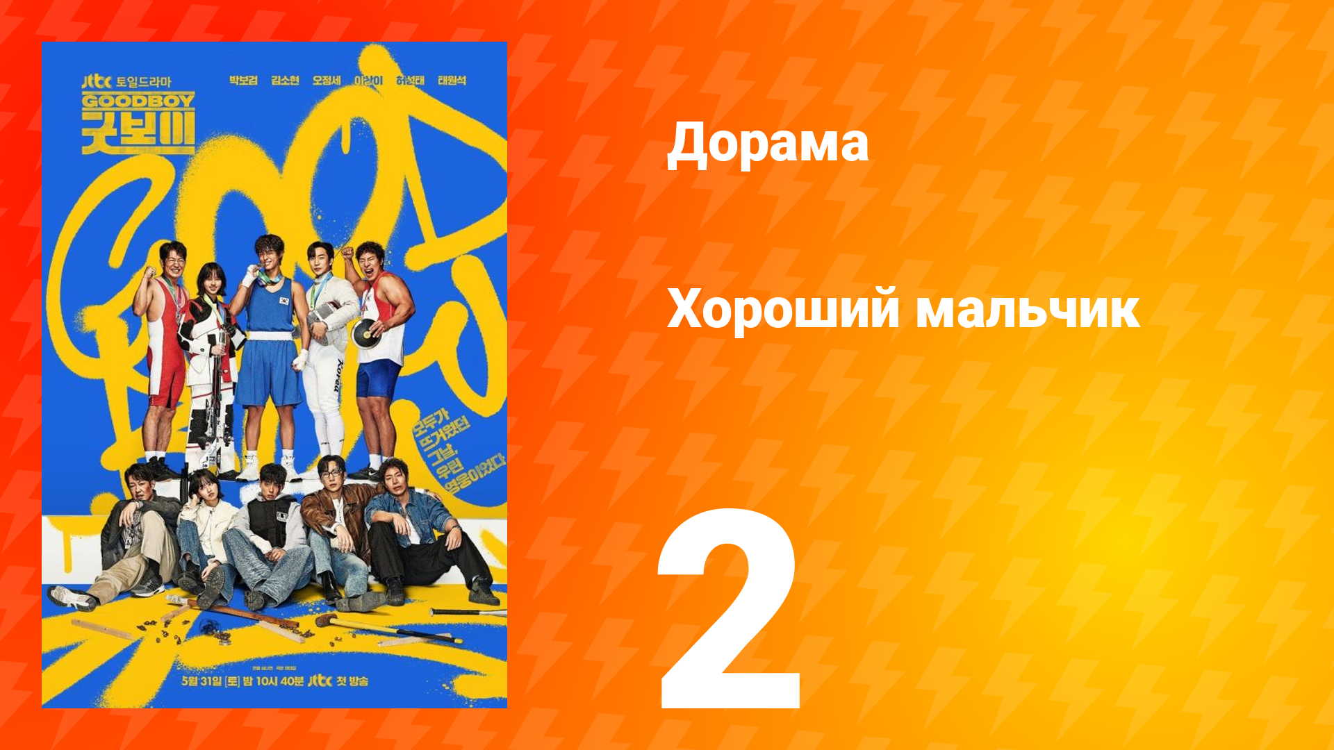 Хороший мальчик 2 серия смотреть онлайн